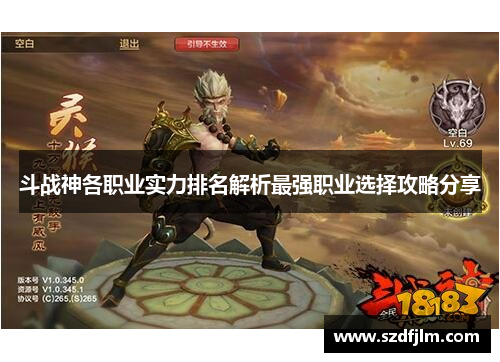 斗战神各职业实力排名解析最强职业选择攻略分享