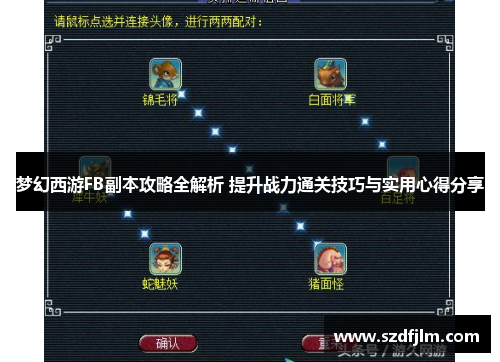 梦幻西游FB副本攻略全解析 提升战力通关技巧与实用心得分享