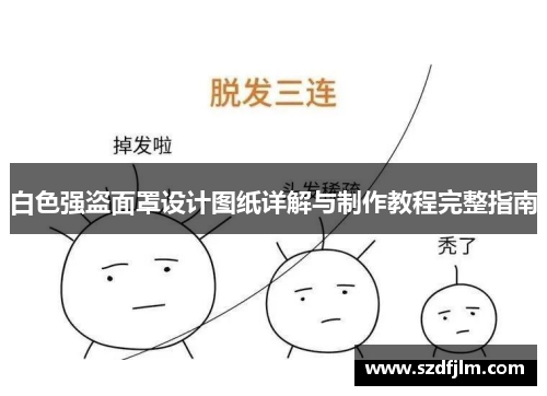 白色强盗面罩设计图纸详解与制作教程完整指南