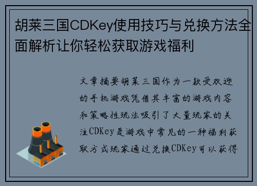 胡莱三国CDKey使用技巧与兑换方法全面解析让你轻松获取游戏福利