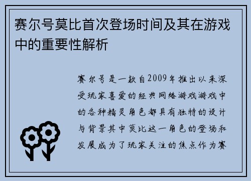 赛尔号莫比首次登场时间及其在游戏中的重要性解析