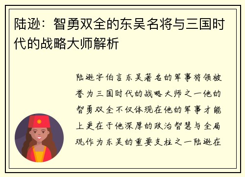 陆逊：智勇双全的东吴名将与三国时代的战略大师解析