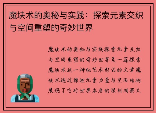 魔块术的奥秘与实践：探索元素交织与空间重塑的奇妙世界