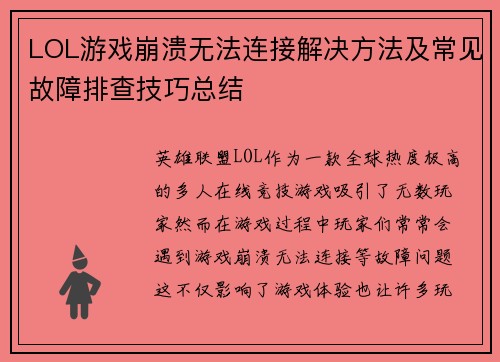 LOL游戏崩溃无法连接解决方法及常见故障排查技巧总结