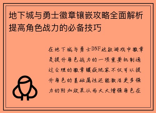 地下城与勇士徽章镶嵌攻略全面解析提高角色战力的必备技巧