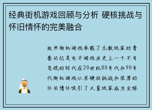 经典街机游戏回顾与分析 硬核挑战与怀旧情怀的完美融合