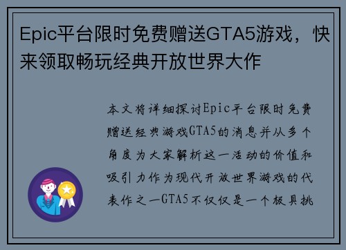 Epic平台限时免费赠送GTA5游戏，快来领取畅玩经典开放世界大作