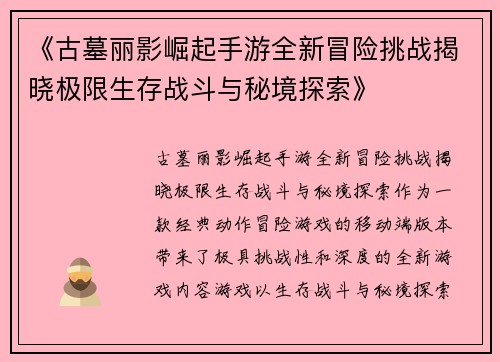 《古墓丽影崛起手游全新冒险挑战揭晓极限生存战斗与秘境探索》