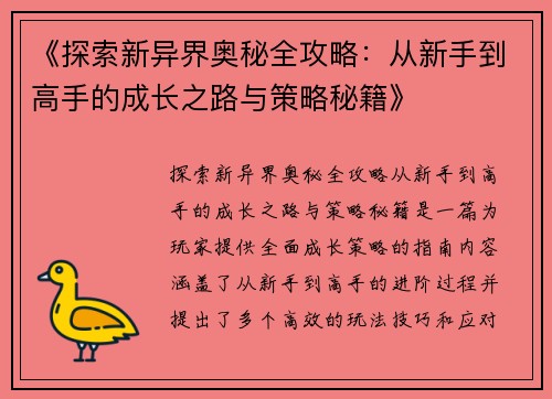 《探索新异界奥秘全攻略：从新手到高手的成长之路与策略秘籍》