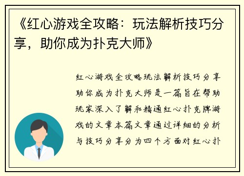 《红心游戏全攻略：玩法解析技巧分享，助你成为扑克大师》