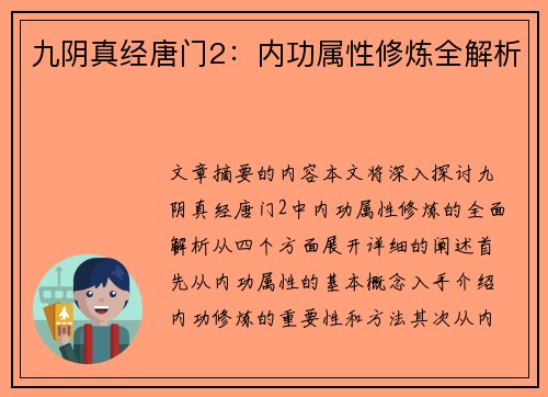 九阴真经唐门2：内功属性修炼全解析