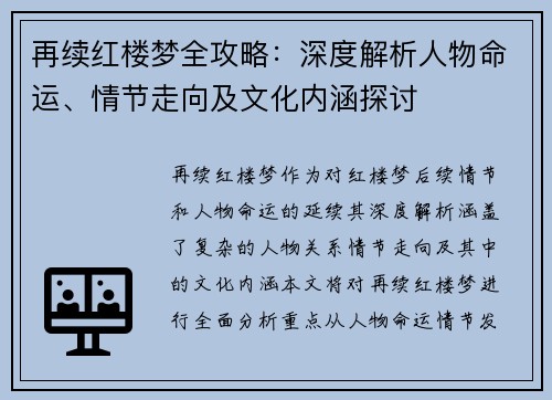 再续红楼梦全攻略：深度解析人物命运、情节走向及文化内涵探讨