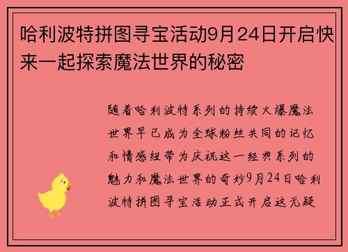 哈利波特拼图寻宝活动9月24日开启快来一起探索魔法世界的秘密