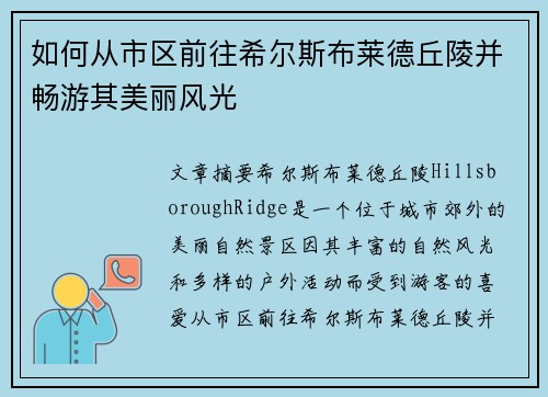 如何从市区前往希尔斯布莱德丘陵并畅游其美丽风光