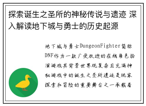 探索诞生之圣所的神秘传说与遗迹 深入解读地下城与勇士的历史起源