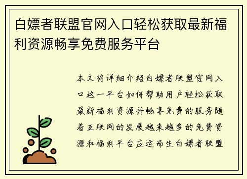 白嫖者联盟官网入口轻松获取最新福利资源畅享免费服务平台