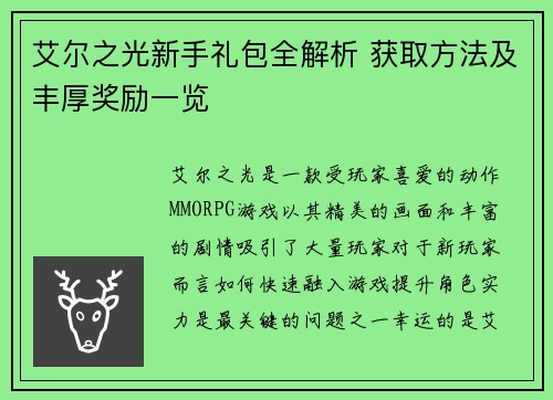 艾尔之光新手礼包全解析 获取方法及丰厚奖励一览