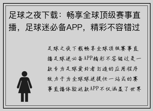 足球之夜下载：畅享全球顶级赛事直播，足球迷必备APP，精彩不容错过