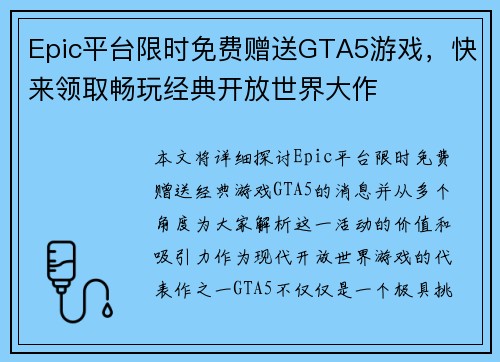 Epic平台限时免费赠送GTA5游戏，快来领取畅玩经典开放世界大作