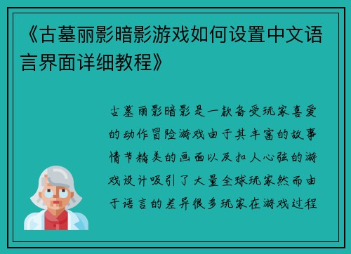 《古墓丽影暗影游戏如何设置中文语言界面详细教程》