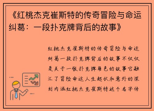 《红桃杰克崔斯特的传奇冒险与命运纠葛：一段扑克牌背后的故事》