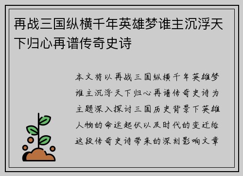 再战三国纵横千年英雄梦谁主沉浮天下归心再谱传奇史诗
