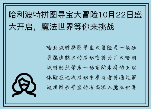 哈利波特拼图寻宝大冒险10月22日盛大开启，魔法世界等你来挑战