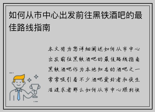 如何从市中心出发前往黑铁酒吧的最佳路线指南