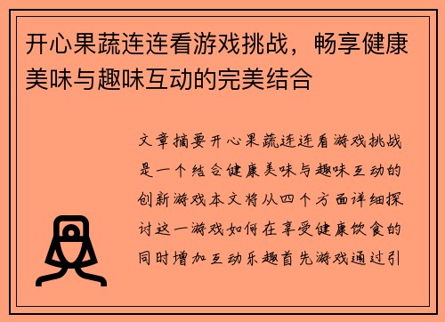 开心果蔬连连看游戏挑战，畅享健康美味与趣味互动的完美结合