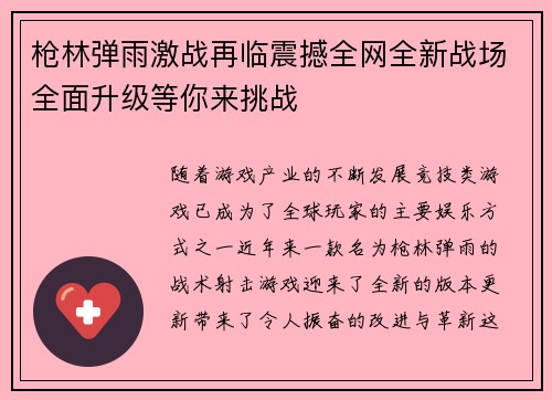 枪林弹雨激战再临震撼全网全新战场全面升级等你来挑战