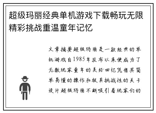 超级玛丽经典单机游戏下载畅玩无限精彩挑战重温童年记忆