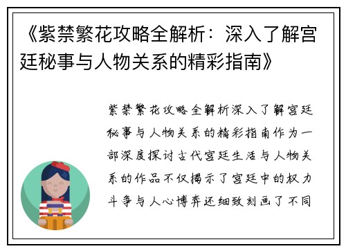 《紫禁繁花攻略全解析：深入了解宫廷秘事与人物关系的精彩指南》