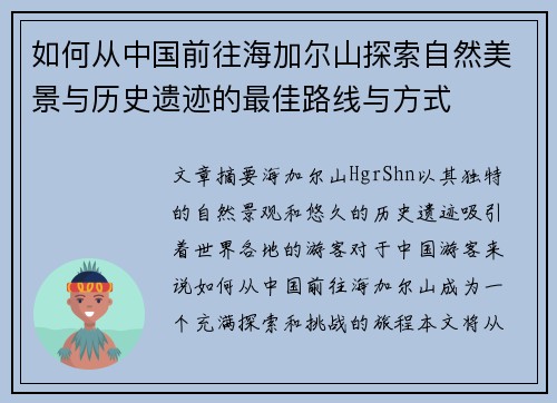 如何从中国前往海加尔山探索自然美景与历史遗迹的最佳路线与方式