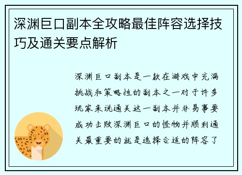 深渊巨口副本全攻略最佳阵容选择技巧及通关要点解析