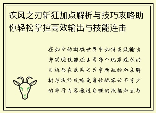 疾风之刃斩狂加点解析与技巧攻略助你轻松掌控高效输出与技能连击