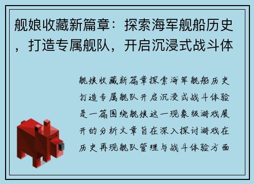 舰娘收藏新篇章：探索海军舰船历史，打造专属舰队，开启沉浸式战斗体验