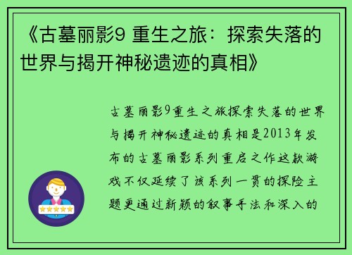 《古墓丽影9 重生之旅：探索失落的世界与揭开神秘遗迹的真相》