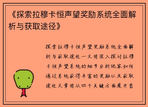 《探索拉穆卡恒声望奖励系统全面解析与获取途径》