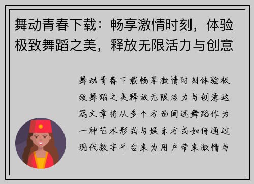 舞动青春下载：畅享激情时刻，体验极致舞蹈之美，释放无限活力与创意
