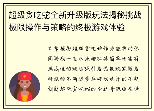 超级贪吃蛇全新升级版玩法揭秘挑战极限操作与策略的终极游戏体验