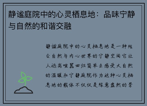 静谧庭院中的心灵栖息地：品味宁静与自然的和谐交融