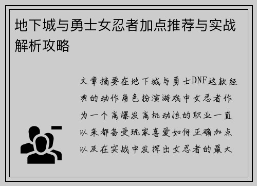地下城与勇士女忍者加点推荐与实战解析攻略