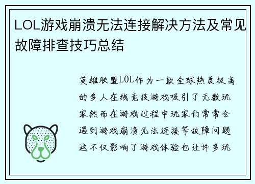 LOL游戏崩溃无法连接解决方法及常见故障排查技巧总结