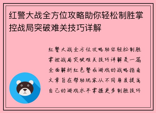 红警大战全方位攻略助你轻松制胜掌控战局突破难关技巧详解
