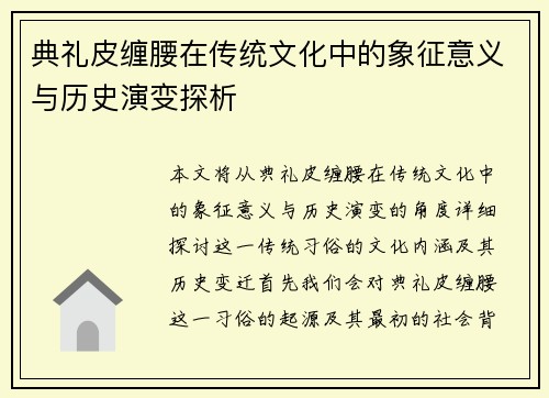 典礼皮缠腰在传统文化中的象征意义与历史演变探析