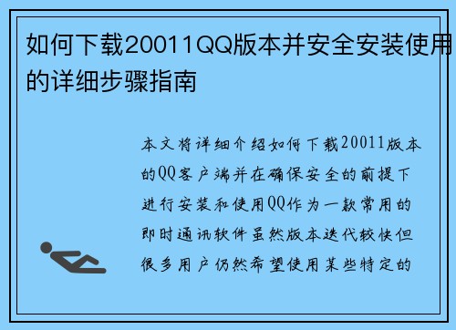 如何下载20011QQ版本并安全安装使用的详细步骤指南