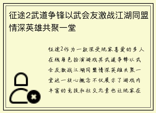 征途2武道争锋以武会友激战江湖同盟情深英雄共聚一堂