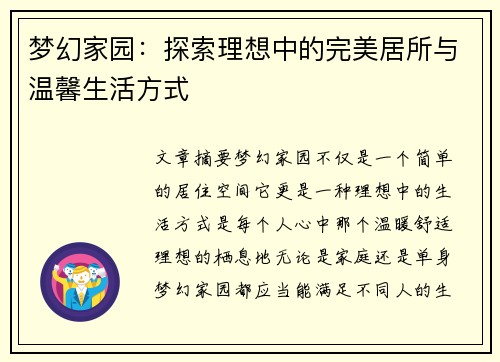 梦幻家园：探索理想中的完美居所与温馨生活方式