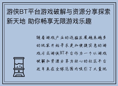 游侠BT平台游戏破解与资源分享探索新天地 助你畅享无限游戏乐趣