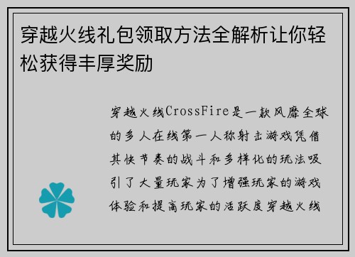 穿越火线礼包领取方法全解析让你轻松获得丰厚奖励